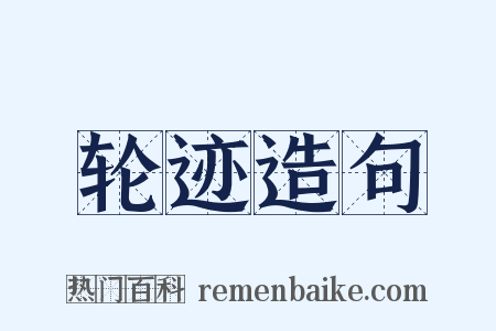 轮迹造句是什么意思的图片